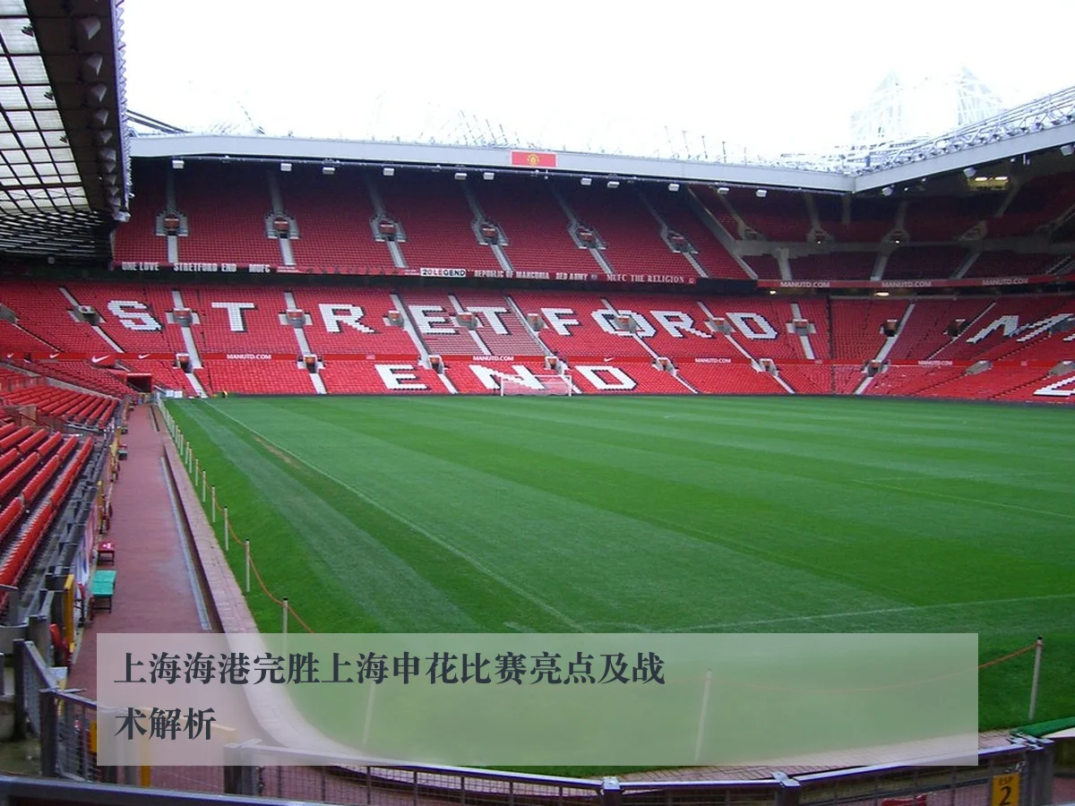 上海海港完胜上海申花比赛亮点及战术解析