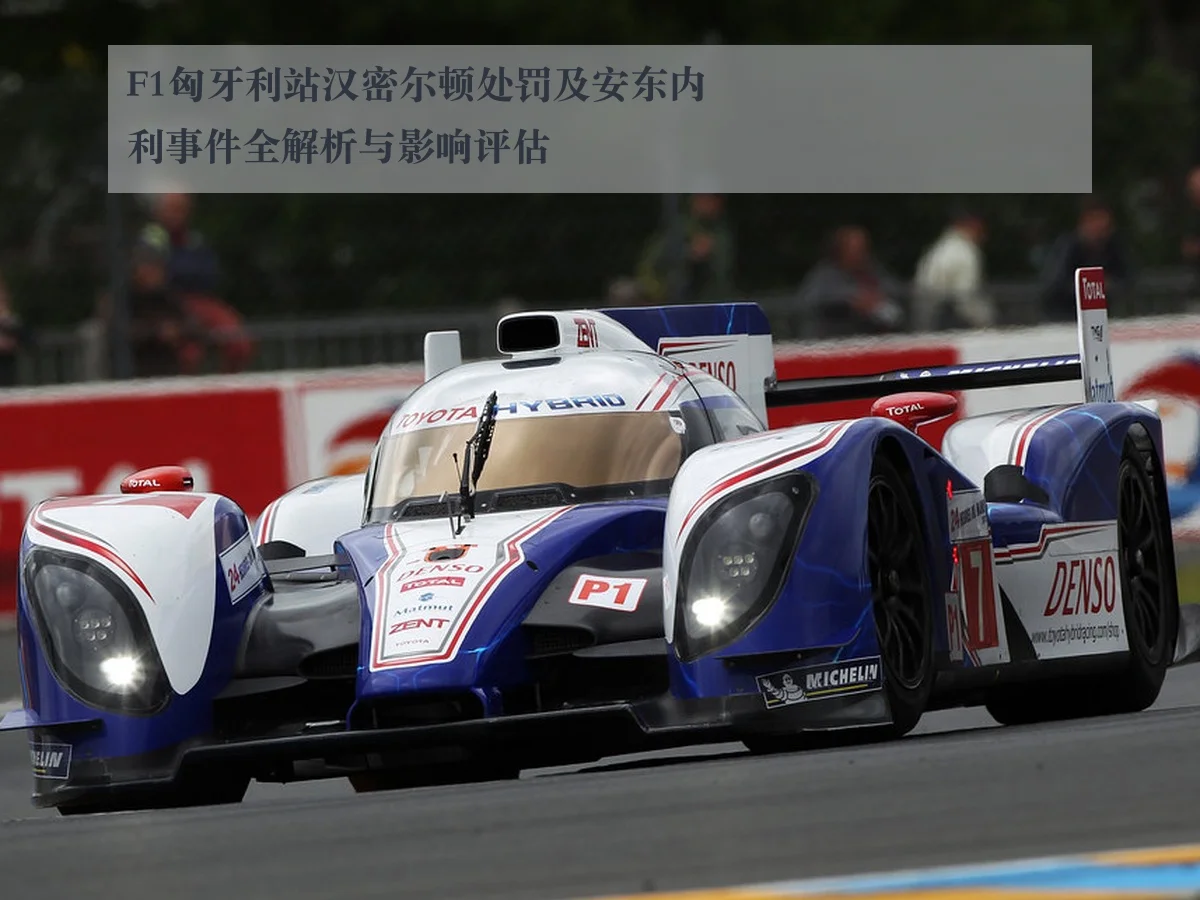 F1匈牙利站汉密尔顿处罚及安东内利事件全解析与影响评估