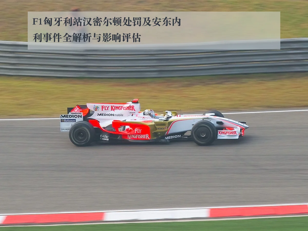 F1匈牙利站汉密尔顿处罚及安东内利事件全解析与影响评估