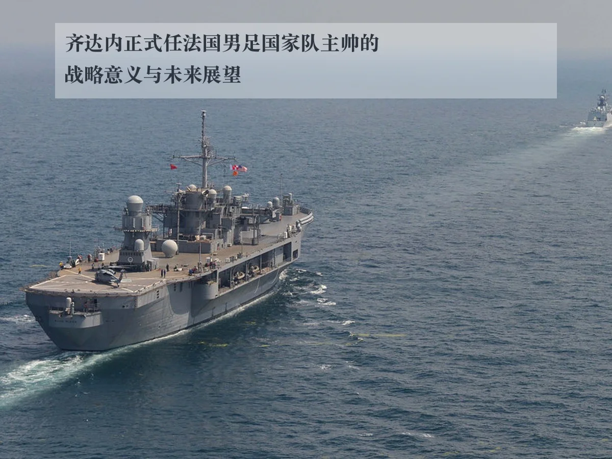 齐达内正式任法国男足国家队主帅的战略意义与未来展望