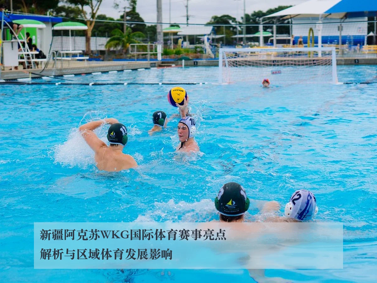 新疆阿克苏WKG国际体育赛事亮点解析与区域体育发展影响