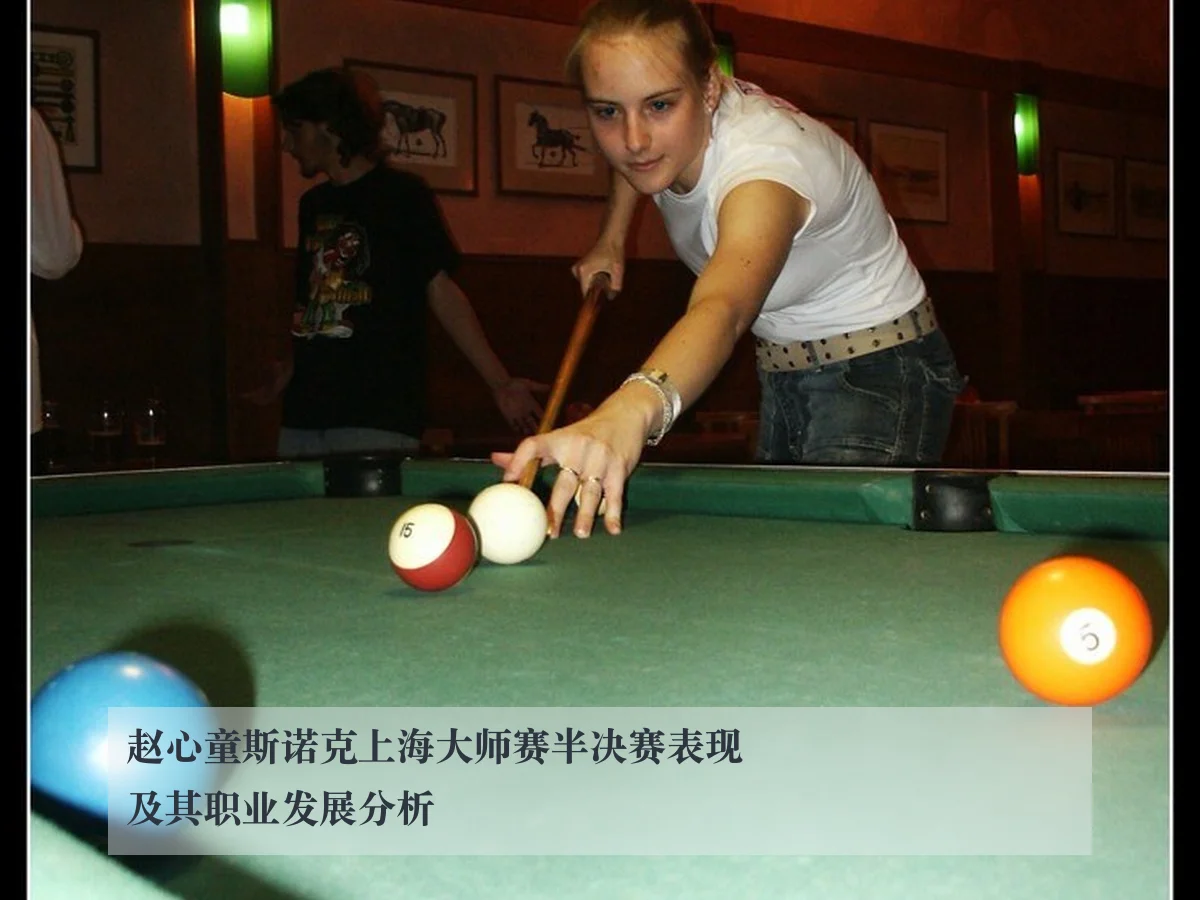 赵心童斯诺克上海大师赛半决赛表现及其职业发展分析