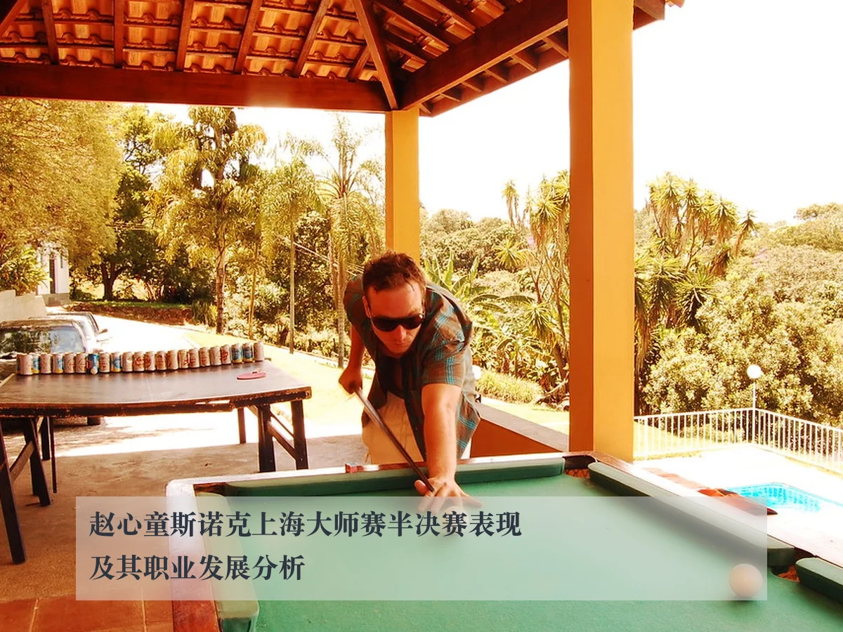 赵心童斯诺克上海大师赛半决赛表现及其职业发展分析
