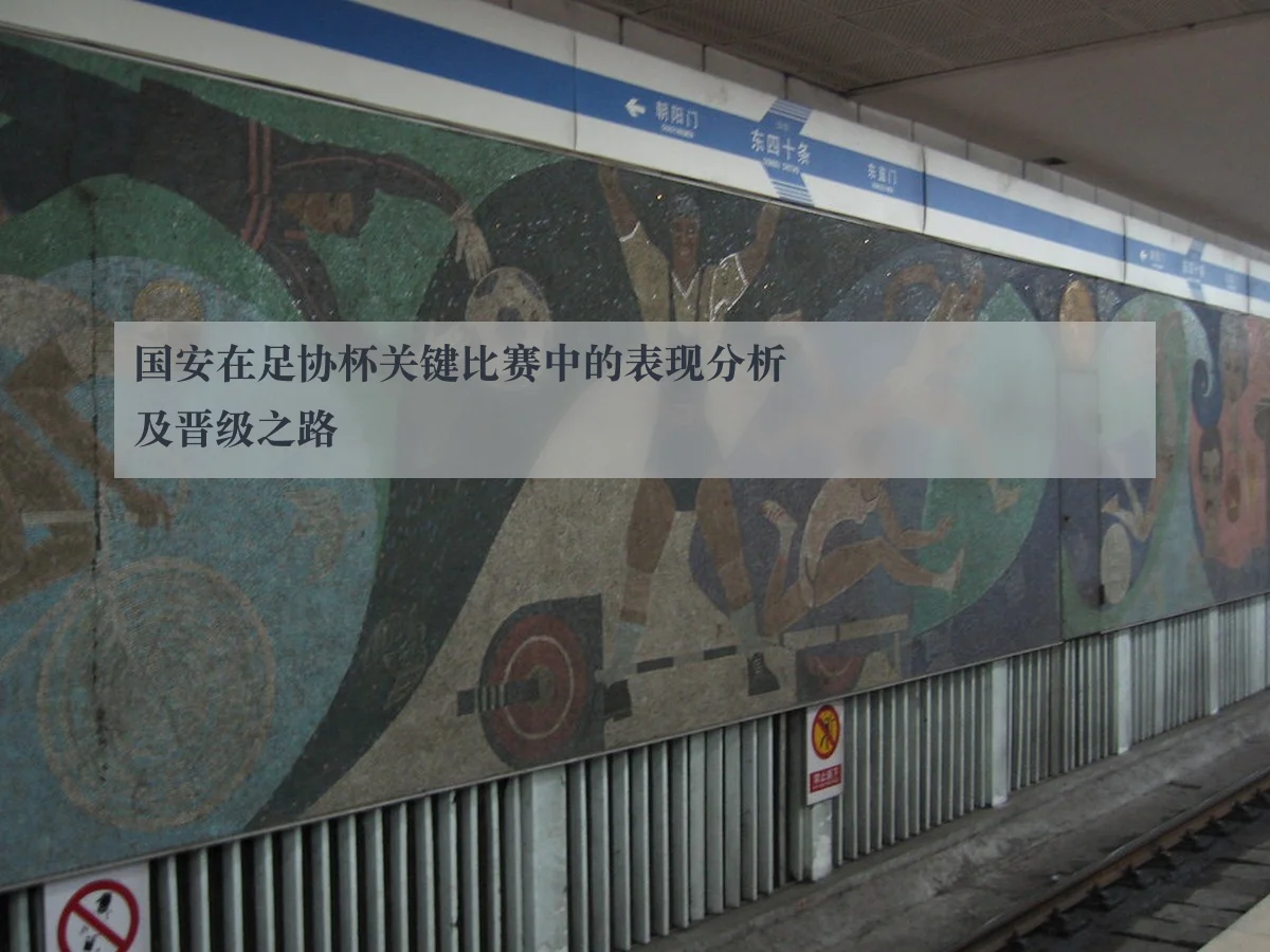 国安在足协杯关键比赛中的表现分析及晋级之路